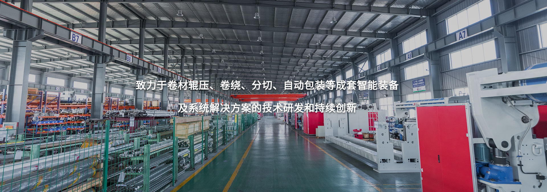致力于卷材輥壓、卷繞、分切、自動(dòng)包裝等成套智能裝備及系統(tǒng)解決方案的技術(shù)研發(fā)和持續(xù)創(chuàng)新